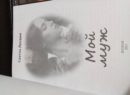 Фотография книги "Литвин: Мой муж"