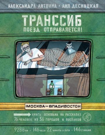 Обложка книги "Литвина: Транссиб. Поезд отправляется!"