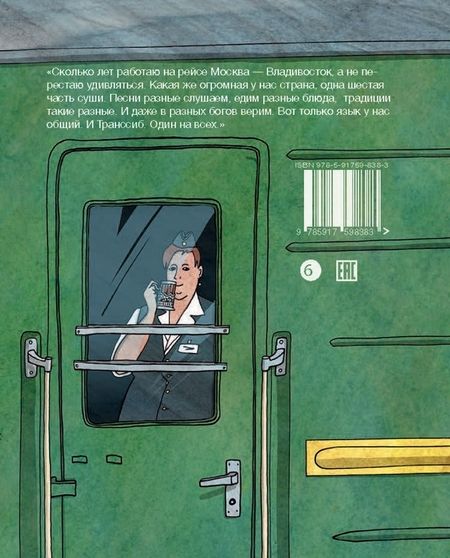 Фотография книги "Литвина: Транссиб. Поезд отправляется!"