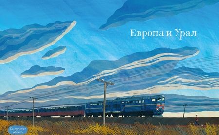 Фотография книги "Литвина: Транссиб. Поезд отправляется!"
