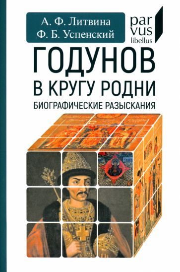Обложка книги "Литвина, Успенский: Годунов в кругу родни"
