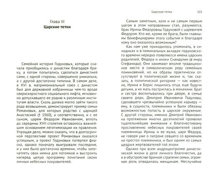 Фотография книги "Литвина, Успенский: Годунов в кругу родни"