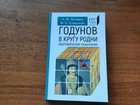 Фотография книги "Литвина, Успенский: Годунов в кругу родни"