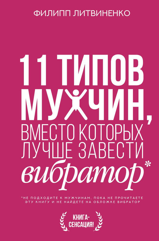 Обложка книги "Литвиненко: 11 типов мужчин, вместо которых лучше завести вибратор"