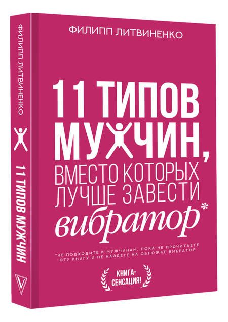 Фотография книги "Литвиненко: 11 типов мужчин, вместо которых лучше завести вибратор"