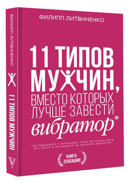 Фотография книги "Литвиненко: 11 типов мужчин, вместо которых лучше завести вибратор"
