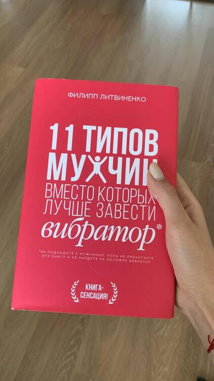 Фотография книги "Литвиненко: 11 типов мужчин, вместо которых лучше завести вибратор"
