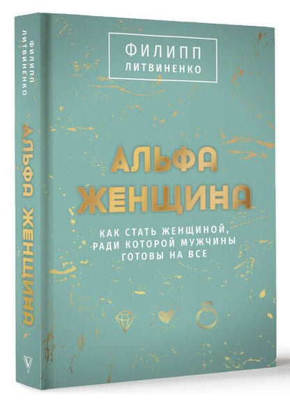 Фотография книги "Литвиненко: Альфа-женщина. Подарочное издание"