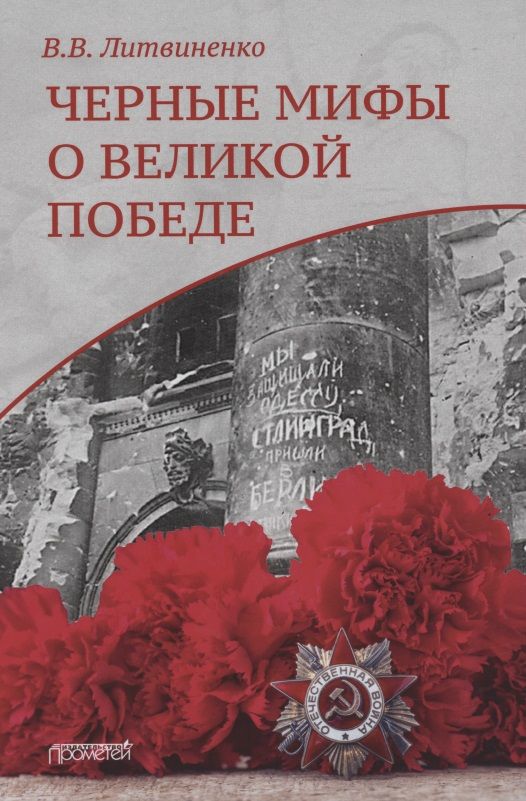 Обложка книги "Литвиненко: Черные мифы о Великой Победе"