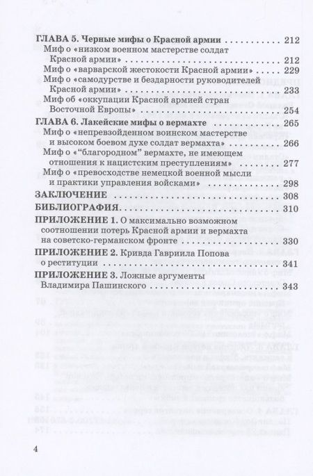 Фотография книги "Литвиненко: Черные мифы о Великой Победе"