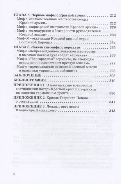 Фотография книги "Литвиненко: Черные мифы о Великой Победе"