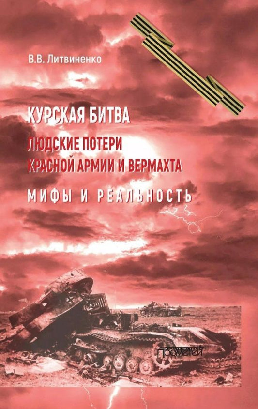Обложка книги "Литвиненко: Курская битва. Людские потери Красной армии и вермахта. Мифы и реальность"