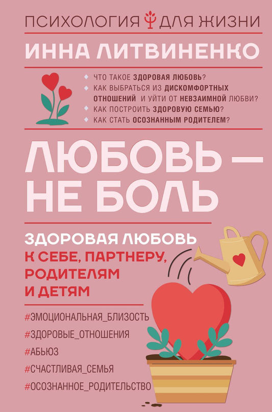 Обложка книги "Литвиненко: Любовь — не боль. Здоровая любовь к себе, партнеру, родителям и детям"