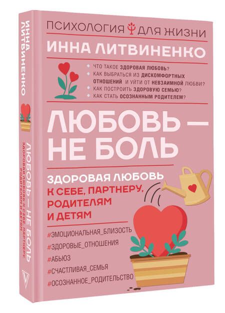 Фотография книги "Литвиненко: Любовь — не боль. Здоровая любовь к себе, партнеру, родителям и детям"