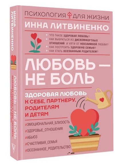 Фотография книги "Литвиненко: Любовь — не боль. Здоровая любовь к себе, партнеру, родителям и детям"