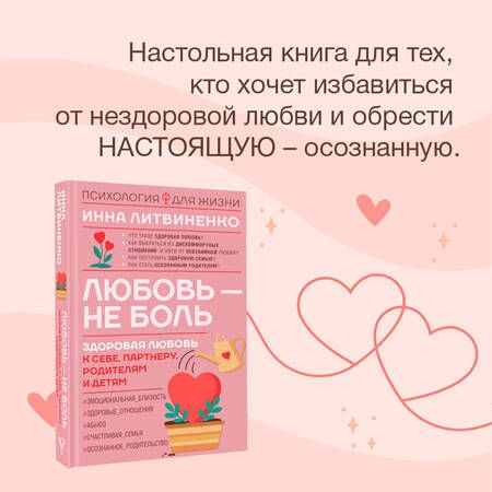 Фотография книги "Литвиненко: Любовь — не боль. Здоровая любовь к себе, партнеру, родителям и детям"