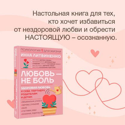 Фотография книги "Литвиненко: Любовь — не боль. Здоровая любовь к себе, партнеру, родителям и детям"
