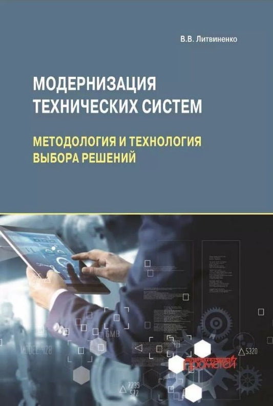 Обложка книги "Литвиненко: Модернизация технических систем. Методы и технологии выбора решений. Монография"