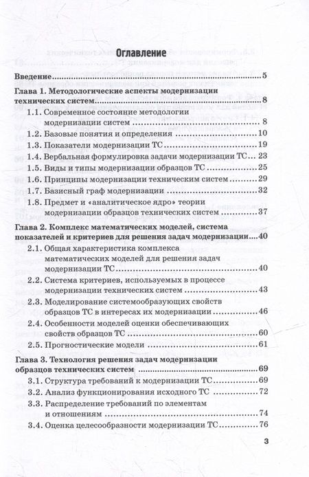 Фотография книги "Литвиненко: Модернизация технических систем. Методы и технологии выбора решений. Монография"