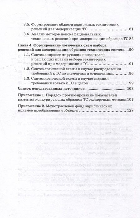 Фотография книги "Литвиненко: Модернизация технических систем. Методы и технологии выбора решений. Монография"