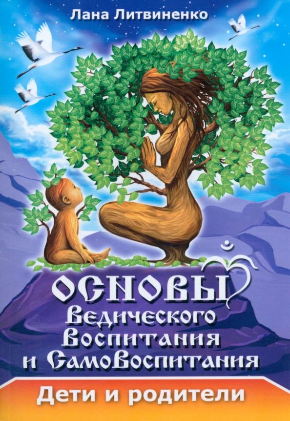 Обложка книги "Литвиненко: Основы ведического воспитания и самовоспитания. Дети и родители"