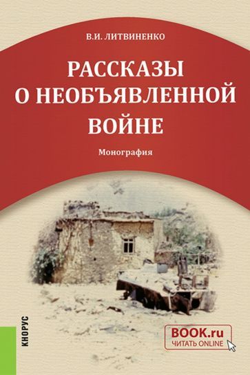 Обложка книги "Литвиненко: Рассказы о необъявленной войне. Монография"