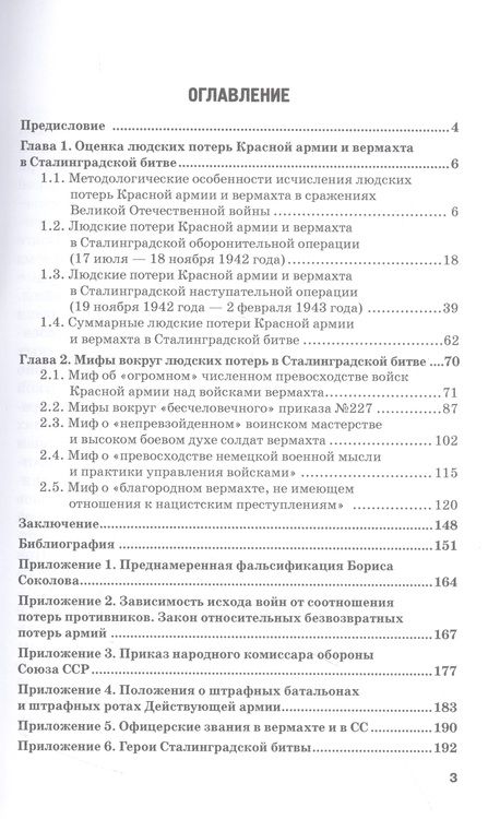 Фотография книги "Литвиненко: Сталинградская битва. Людские потери Красной армии и вермахта. Мифы и реальность"