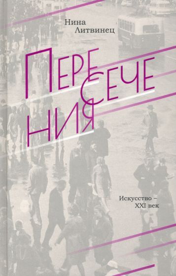 Обложка книги "Литвинец: Пересечения"