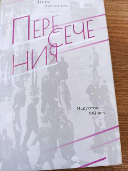 Фотография книги "Литвинец: Пересечения"