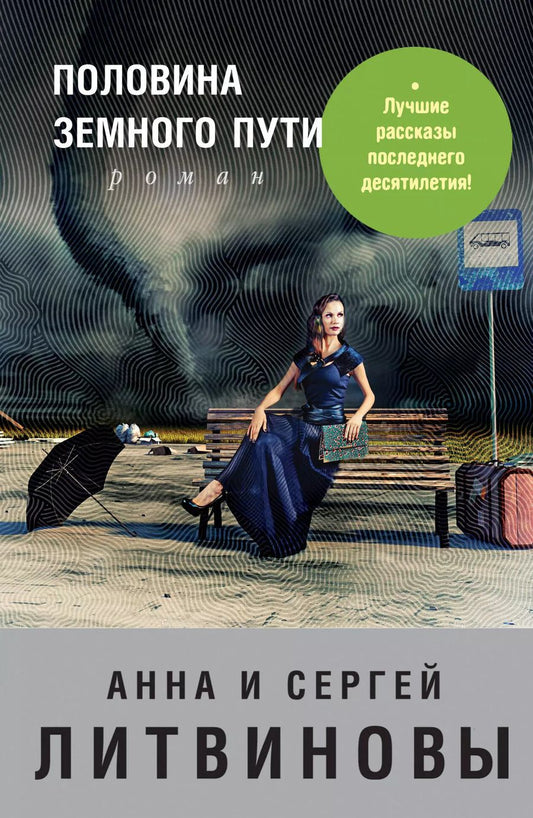 Обложка книги "Литвинов, и: Половина земного пути: сборник рассказов"
