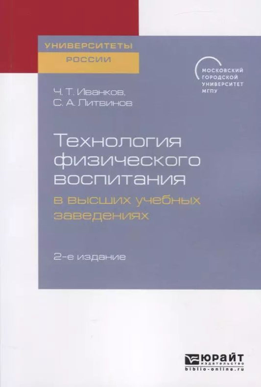 Обложка книги "Литвинов, Иванков: Технология физического воспитания в высших учебных заведениях"