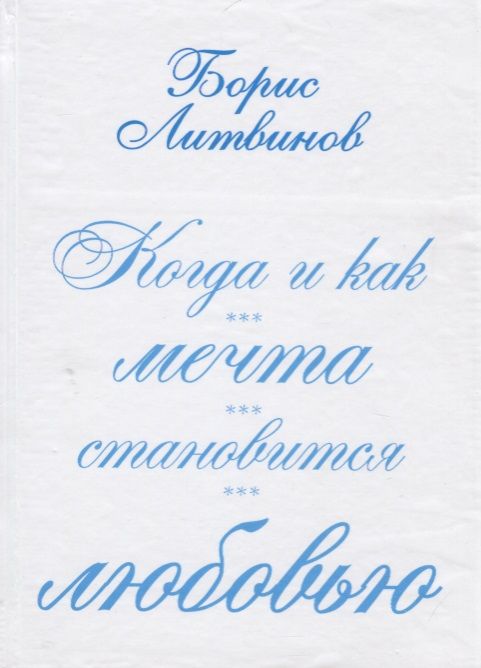 Обложка книги "Литвинов: Когда и как мечта становится любовью"