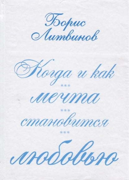 Обложка книги "Литвинов: Когда и как мечта становится любовью"