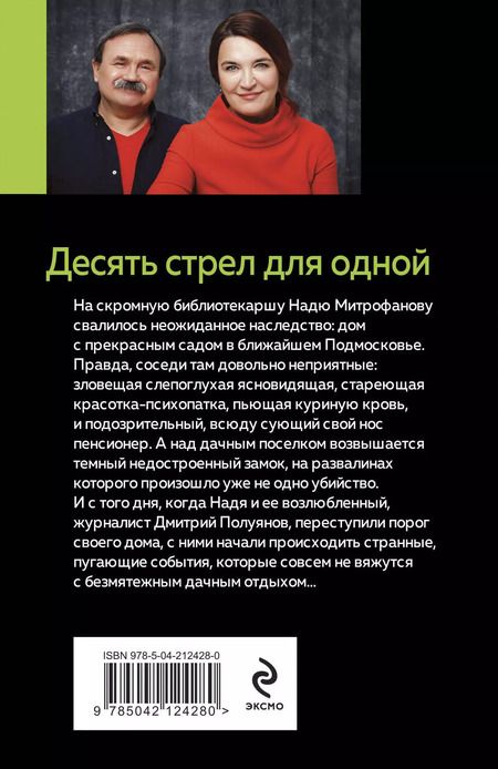 Фотография книги "Литвинов, Литвинова: Десять стрел для одной"