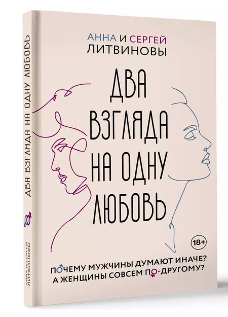 Фотография книги "Литвинов, Литвинова: Два взгляда на одну любовь"