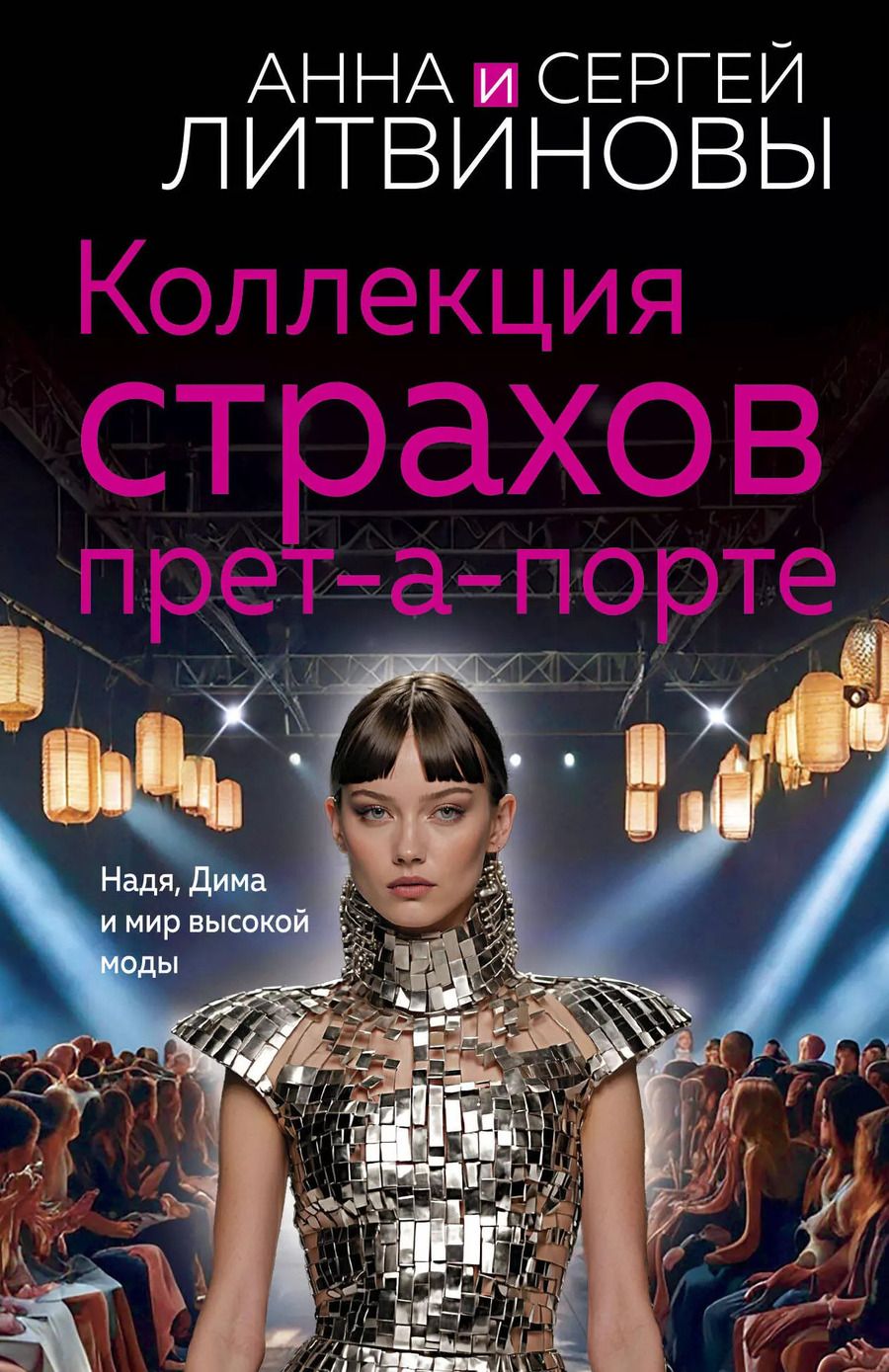 Обложка книги "Литвинов, Литвинова: Коллекция страхов прет-а-порте"
