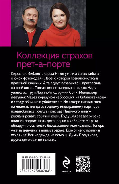 Фотография книги "Литвинов, Литвинова: Коллекция страхов прет-а-порте"