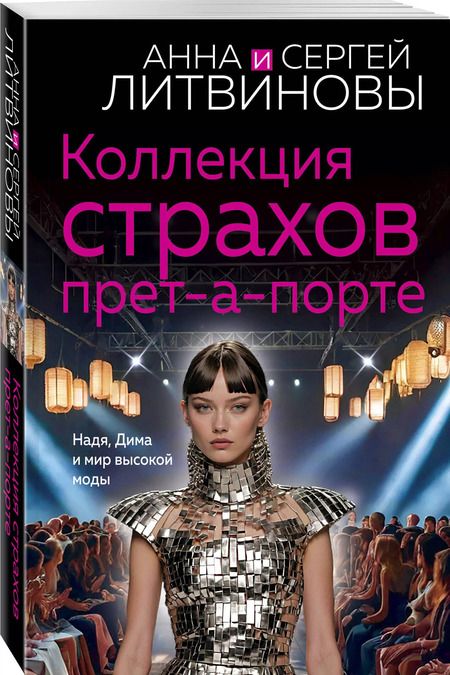 Фотография книги "Литвинов, Литвинова: Коллекция страхов прет-а-порте"