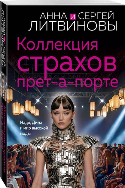 Фотография книги "Литвинов, Литвинова: Коллекция страхов прет-а-порте"