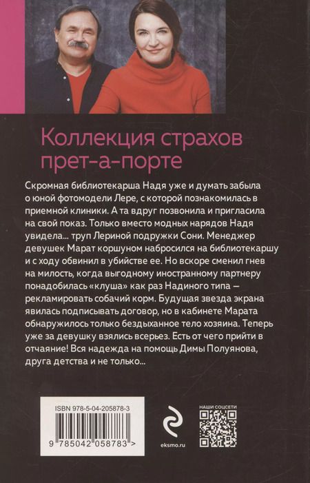 Фотография книги "Литвинов, Литвинова: Коллекция страхов прет-а-порте"