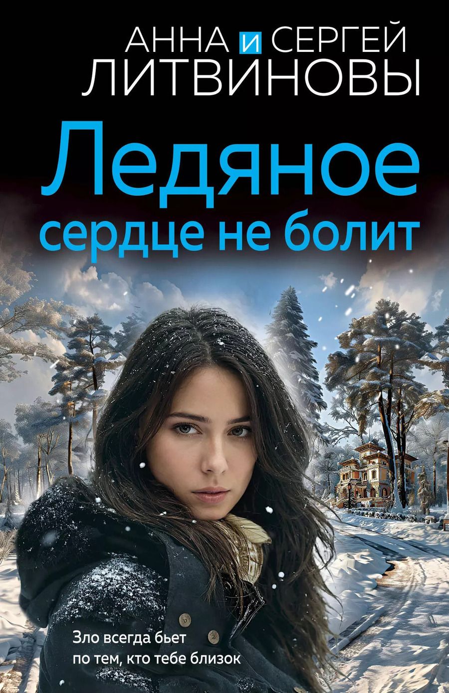 Обложка книги "Литвинов, Литвинова: Ледяное сердце не болит"