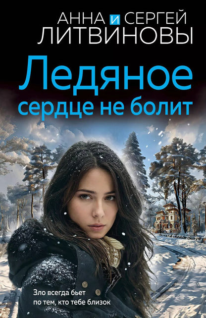 Обложка книги "Литвинов, Литвинова: Ледяное сердце не болит"