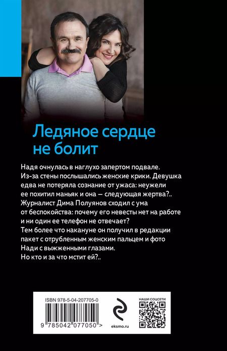Фотография книги "Литвинов, Литвинова: Ледяное сердце не болит"