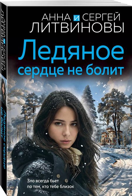 Фотография книги "Литвинов, Литвинова: Ледяное сердце не болит"