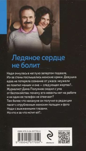 Фотография книги "Литвинов, Литвинова: Ледяное сердце не болит"