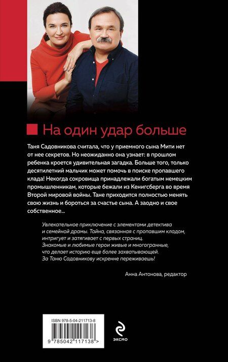 Фотография книги "Литвинов, Литвинова: На один удар больше"