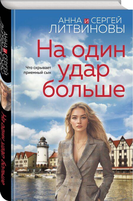 Фотография книги "Литвинов, Литвинова: На один удар больше"