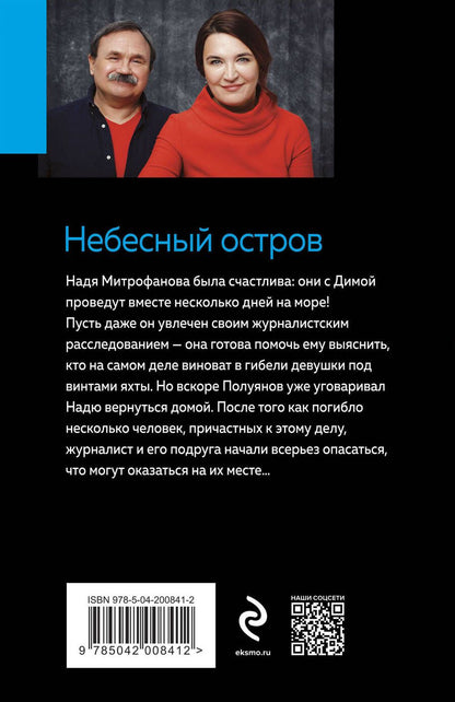 Обложка книги "Литвинов, Литвинова: Небесный остров"