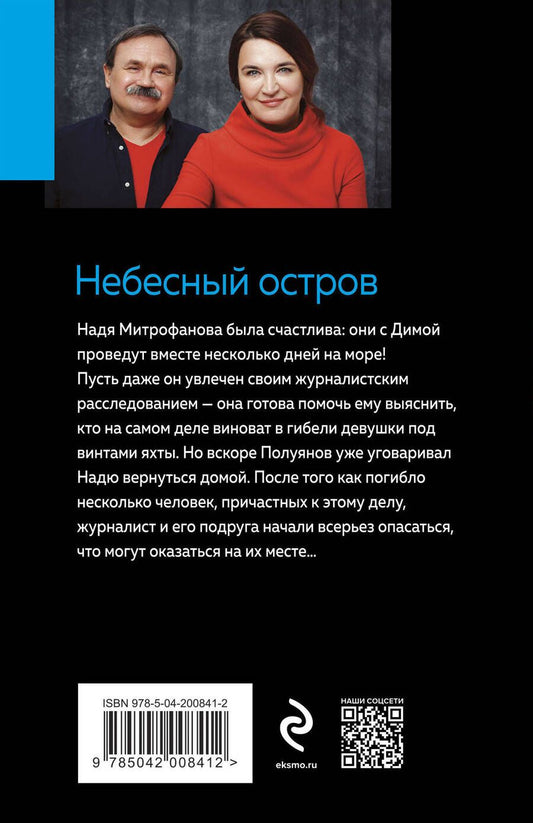 Обложка книги "Литвинов, Литвинова: Небесный остров"