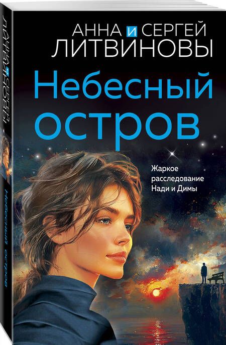 Фотография книги "Литвинов, Литвинова: Небесный остров"